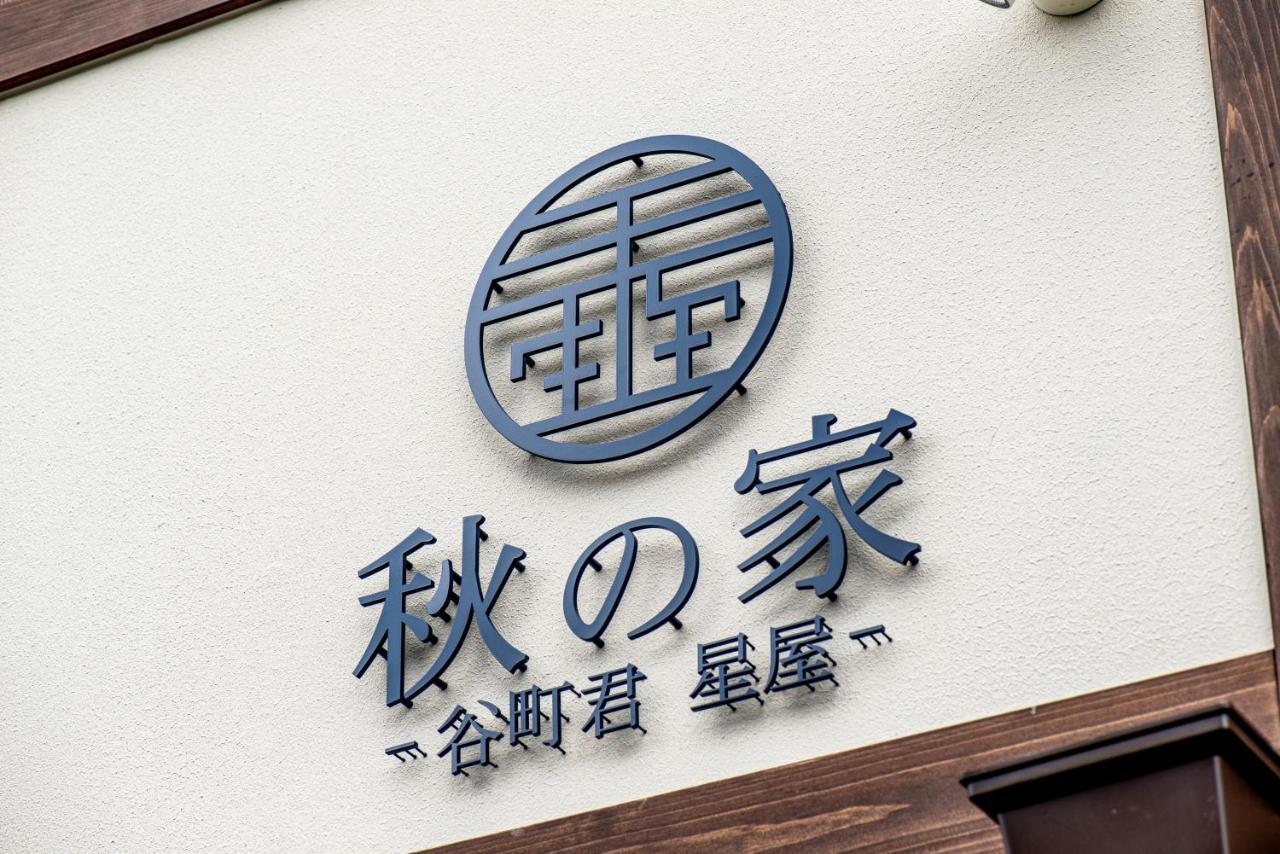 谷町君・星屋・秋の家 Vila Quioto Exterior foto